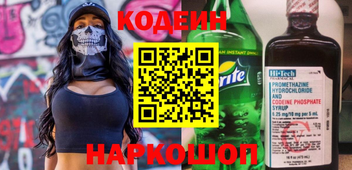 Новоалександровск  Кодеин Purple Drank  Вход с VPN 