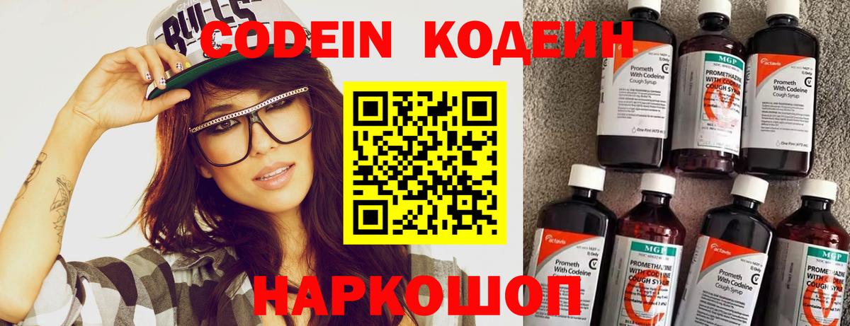Codein напиток Lean (лин) Новоалександровск